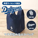 ドラゴンズ承認ライセンス商品 マチが広めなエコバッグ コンビニ弁当対応 コンビニ弁当が傾かない 底が広い 折りたたみ コンパクト 買物袋 サステナブル Dragons 応援グッズ プレゼント ギフト 粗品