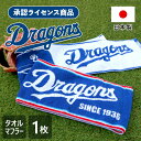 《毎日クーポン+P最大5倍☆スーパーセール》ドラゴンズ承認ライセンス商品 ドラゴンズ プール タオル マフラータオル 日本製 Dragons 野球 球団 応援グッズ 部活 観戦 かっこいい おしゃれ プレゼント ギフト