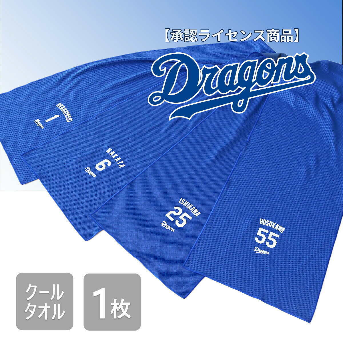 【新商品】 ドラゴンズ クールタオル承認ライセンス商品 Dragons 応援グッズ プレゼント ギフト　部活のサムネイル