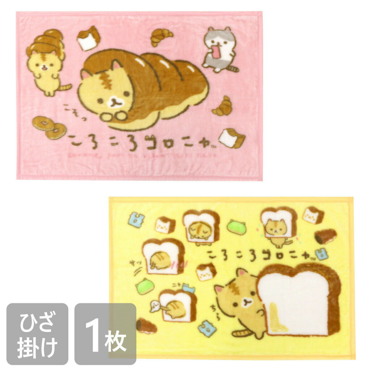 ころころコロニャ ひざ掛け 毛布 70×100cm かわいい キャラクター ポリエステル100％ お昼寝 防寒 小学生 幼稚園 保育園 こども キッズ コロネ パン ねこ