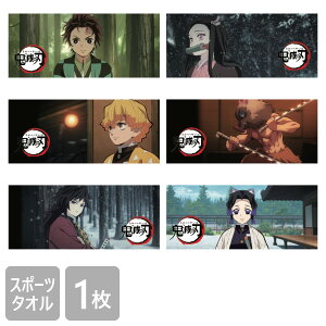 【送料無料】 鬼滅の刃 スポーツタオル 34×80cm フェイスタオル キャラクター 公式ライセンス商品 グッズ 週刊少年ジャンプ きめつのやいば 全集中 柱 映画 劇場版 無限城編