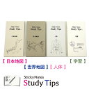 受験付箋-4種コンプリートセット 【日本地図】【世界地図】【人体】【学習】 Sticky Notes Study Tips スタディチップス スタチプ 付箋 ふ...