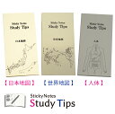 受験付箋-3種セット 【日本地図】【世界地図】【人体】 Sticky Notes Study Tips スタディチップス スタチプ 付箋 ふせん メモ 地理 歴...
