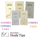 受験付箋+ビジネスと生活-5種セット 【日本地図】【世界地図】【人体】【多機能箋】【生活】 Sticky Notes Study Tips スタディチップス ス...