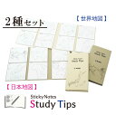 地図付箋-2種セット 【日本地図】【世界地図】 Sticky Notes Study Tips スタディチップス スタチプ 付箋 ふせん メモ 地理 歴史 日本...