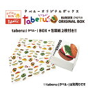 【箱のみ】 taberu:専用ボックス タベルー ハンバーガー 飛び出す ポップアップ ユニーク おもしろ おもしろい ギフト プレゼント 母の日 誕生日 クリ...