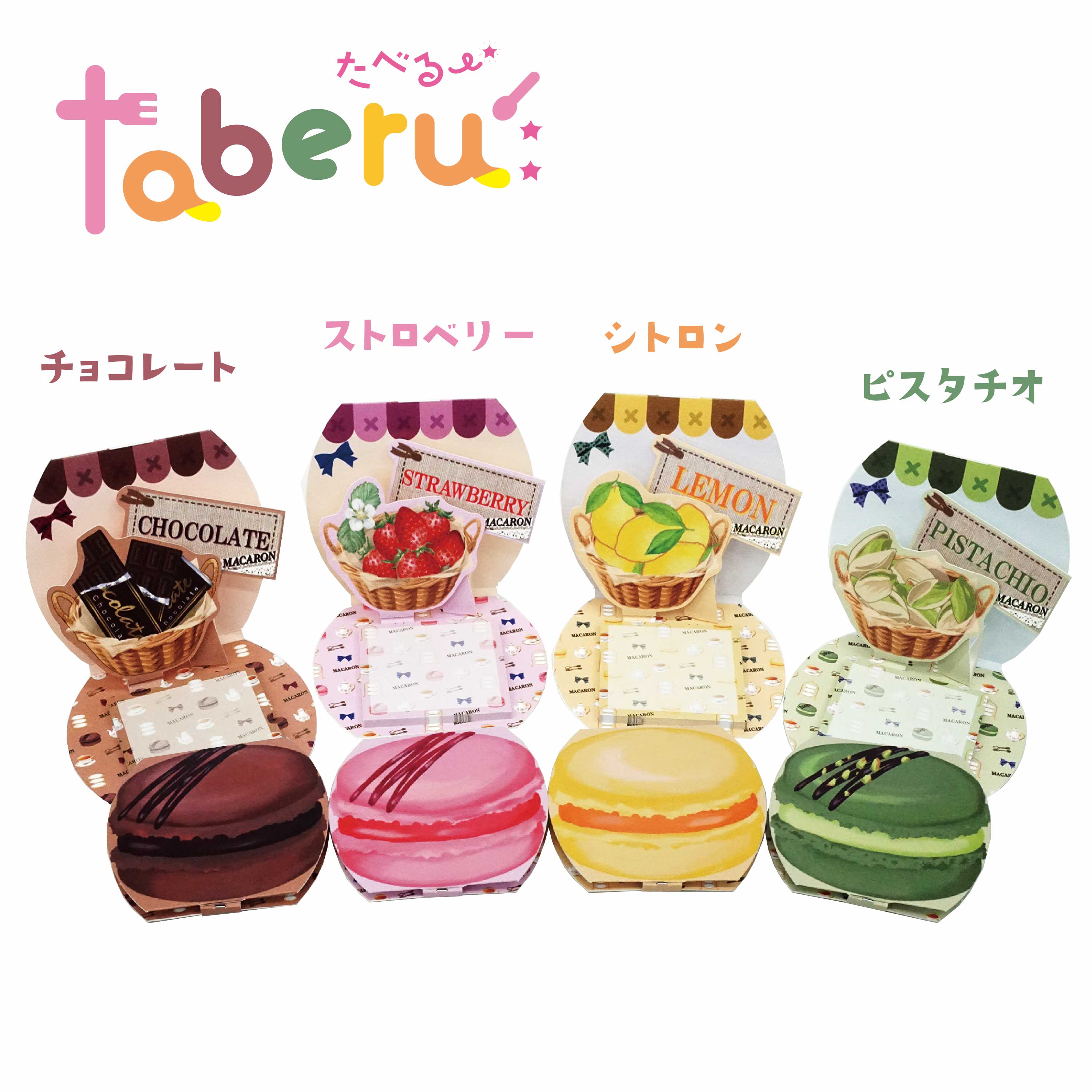 【マカロン付箋-4種セット】 taberu:(タベルー) 食べ物 飛び出す ポップアップ 可愛い かわいい おもしろい 付箋 ふせん 文具 ギフト プレゼント 4個 セット 4種セット マカロン 苺 いちご ストロベリー レモン ピスタチオ チョコ チョコレート macaronpopico