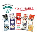 オビワン 飛び出すしかけのふせん ob1toy ポップアップ レトロ 【LaKULA】 ラクラ 真夜中百貨店 マズイヤキャラメル ムーンライト レトロ郵便 ヤム...