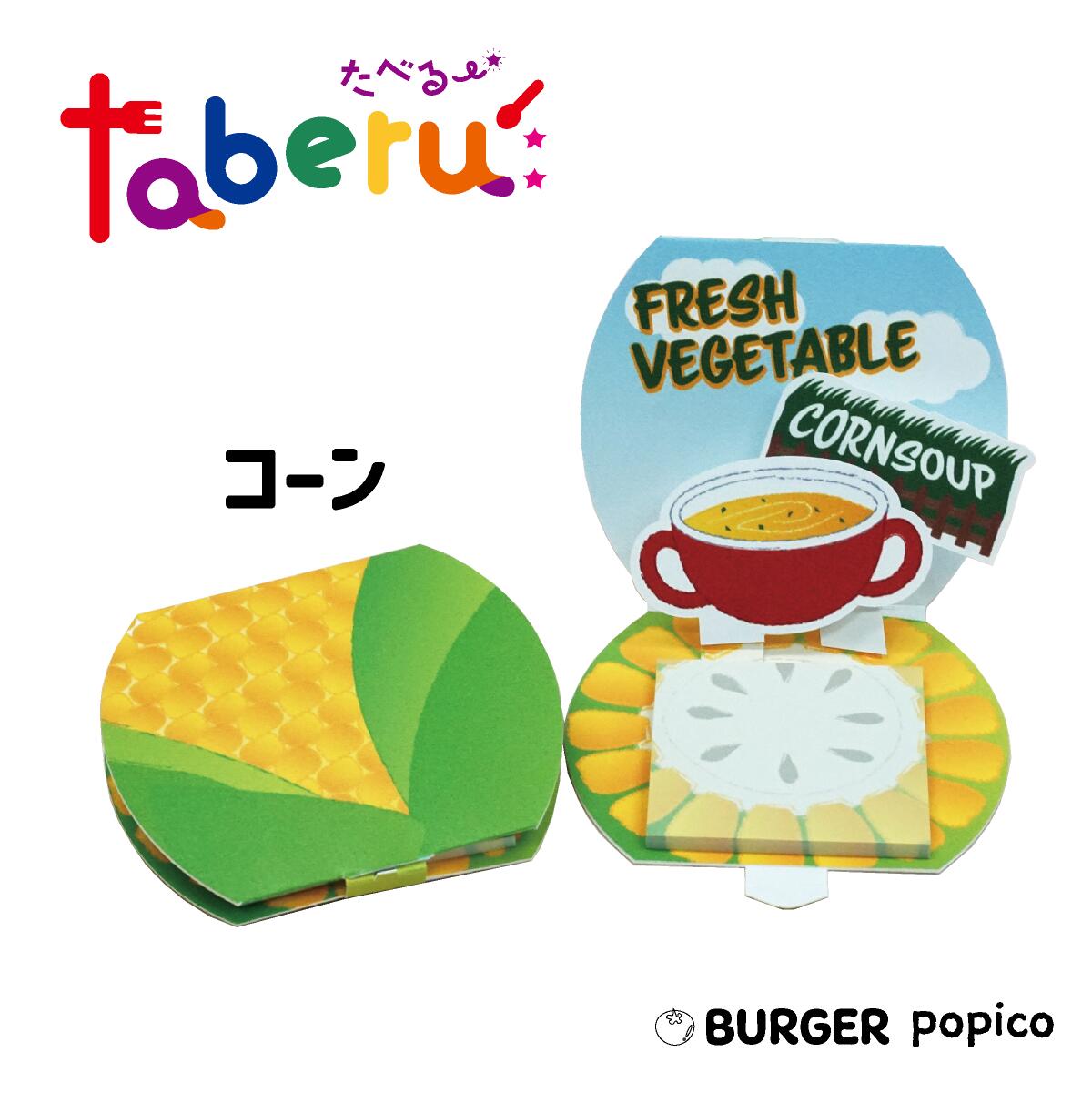 taberu: 【コーン】は、日常にユーモアとカラフルな楽しさを添えるアイテムです。 このポップアップ付箋は、ただの文具ではありません。【バーガー】【トマト】【コーン】【レタス】【ビーフ】【チーズ】の6種類からなる taberu:「BURGER popico」シリーズは、それぞれの付箋がハンバーガーの一部となり、集めて組み合わせることで、あなたのデスクの上にハンバーガーを完成させることができます！ ポップなカラーと食べ物のデザインが、日々のメモを取る瞬間にも楽しさをプラス。 友人へのギフトや、自分へのご褒美にもぴったりです。 仕事や勉強の合間の小休憩に、ちょっとした遊び心を取り入れてみませんか？ taberu:「BURGER popico」で、あなたの日常に彩りと笑顔を。 ■商品詳細 ・商品サイズ　約80mmx70mmx厚さ4mm（閉じた状態） ・材質：紙 ・付箋サイズ：50mmx50mm ・付箋枚数：30枚※モニターの発色具合によって実際の商品と色が異なる場合があります。※手加工の為、商品ごとに若干の個体差が生じる場合がありますのでご了承ください。