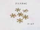 (10枚セット)クリスタルのメタルパーツC 結晶 雪 スノーフレーク レジン封入 ゴールド ハンドメイド