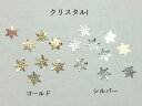 (10枚セット)クリスタルのメタルパーツI 結晶 雪 スノーフレーク レジン封入 ゴールド シルバー 薄型 貼り付け デコパーツ