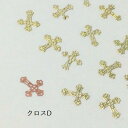 (10枚セット)十字架のメタルパーツD クロス ゴールド 薄型 ハロウィン ネイル レジン ハンドメイド