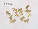 (10枚セット)王冠のメタルパーツ クラウン ネイル レジン ハンドメイド デコ ゴールド