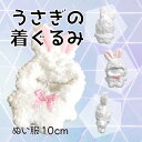 ぬい服 10cm うさぎ 着ぐるみ 白 ぬいぐるみ用 洋服 ふわふわ ホワイト リボン 着せ替え 人形用 ラビット 兔 ウサギ 推し活 衣装