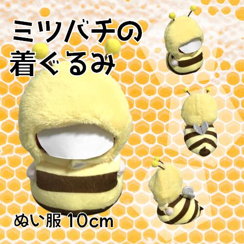 ぬい服 10cm ミツバチ 着ぐるみ 蜂 ハニービー 着せ替え 人形用 ぬいぐるみ用 小さめ 推し活 帽子 洋服 衣装 蜜蜂 グッズのサムネイル