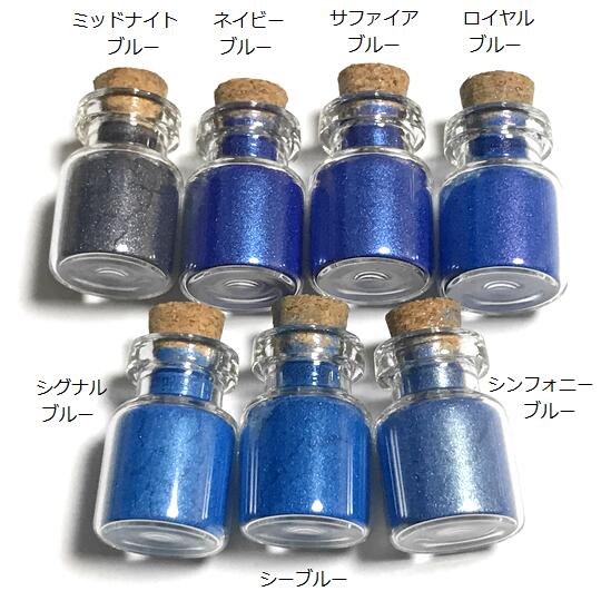 パール顔料パウダー サファイアブルー オーロラ 紺 青 超微粒子 レジン ネイル コルク瓶入り ハンドメイド お試し