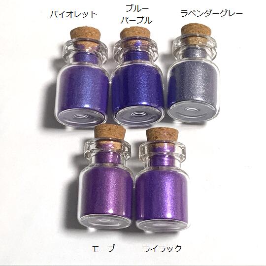 パール顔料パウダー ライラック オーロラ 紫 超微粒子 レジン ネイル コルク瓶入り ハンドメイド お試し