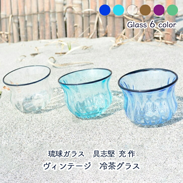 沖縄琉球ガラス 【P5倍 5/9(木)20:00～5/16(木)1:59まで】琉球ガラス工房glass32 具志堅 充（琉球ガラス） 琉球ガラス ヴィンテージ 冷茶グラス 青 水色 クリア 茶色 紫 緑 パステルカラー かわいい 贈り物 プレゼント 琉球グラス 沖縄 沖縄の海 おしゃれ 和雑貨 四季彩堂