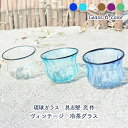 沖縄琉球ガラス 【P5倍 5/7(火)9:59まで】琉球ガラス工房glass32 具志堅 充（琉球ガラス） 琉球ガラス ヴィンテージ 冷茶グラス 青 水色 クリア 茶色 紫 緑 パステルカラー かわいい 贈り物 プレゼント 琉球グラス 沖縄 沖縄の海 おしゃれ 和雑貨 四季彩堂