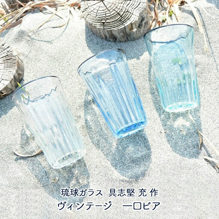 沖縄琉球ガラス 琉球ガラス工房glass32 具志堅 充（琉球ガラス） 琉球ガラス ヴィンテージ 一口ビア 青 水色 クリア パステルカラー 贈り物 プレゼント 琉球グラス 沖縄 沖縄の海 おしゃれ 和雑貨 四季彩堂