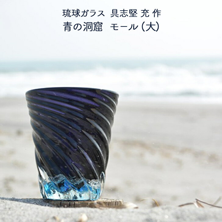 沖縄琉球ガラス 琉球ガラス工房glass32 具志堅 充（琉球ガラス） 琉球ガラス 青の洞窟 モール 大 青 おしゃれ 贈り物 プレゼント 琉球グラス 沖縄 沖縄の海 誕生日 和雑貨 四季彩堂