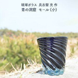 琉球ガラス工房glass32 具志堅 充(琉球ガラス) 琉球ガラス 青の洞窟 モール 小 青 おしゃれ 贈り物 プレゼント 琉球グラス 沖縄 沖縄の海 敬老の日 和雑貨 四季彩堂