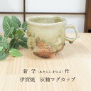 伊賀焼 新学(あたらしまなぶ)作 灰釉 マグカップ マグ ダイナミックな造形 和テイスト 贈り物 お土産 外国人 マグカップ 敬老の日 和雑貨 四季彩堂 送料無料