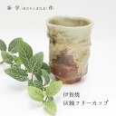 伊賀焼 新学(あたらしまなぶ)作 灰釉フリーカップ ダイナミックな造形 和テイスト 贈り物 敬老の日 和雑貨 四季彩堂 送料無料