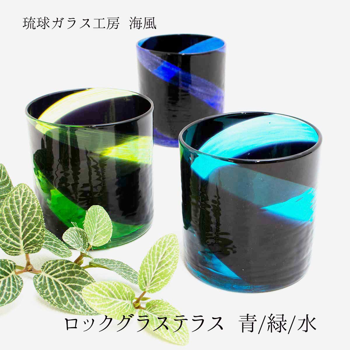 琉球ガラスロックグラス 青/緑/水 琉球ガラス工房海風 琉球グラス 琉球ガラス贈り物 琉球グラスプレゼント 琉球ガラス沖縄 沖縄グラス 誕生日祝い ご結婚お祝い...