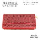 浅草前川印伝 ゴールドファスナー ラウンド長財布 変市松 赤 幅19cm×高さ10cm×奥行2.5cm 就職祝い 転勤祝い 退職祝い 日本のお土産 外国人 鹿革 財布 印伝 鹿革 和風 雑貨 敬老の日 和雑貨 四季彩堂
