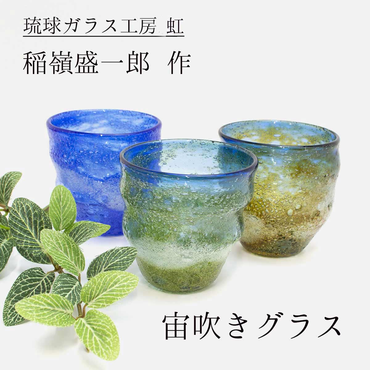 楽天市場】琉球ガラス 稲嶺盛吉の通販 楽天市場】琉球ガラス 稲嶺盛吉の通販