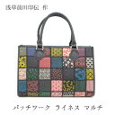 浅草前川印伝パッチワーク ハンドバッグ ライネス マルチ 鹿革 バッグ 敬老の日 和雑貨 四季彩堂 送料無料(4)