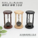 砂時計 砂鉄 5分計 白木枠/茶木枠/黒木枠 各色 金子治郎 東京硝子工芸 時間 インテリア 手作り ガラス おしゃれな砂時計 砂時計 日本製 敬老の日 和雑貨...