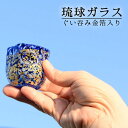 松田英吉 匠工房 琉球ガラス アース ぐい呑み 金箔入り 直径(約)5.5cm×高さ(約)5.2cm 琉球グラス 贈り物 プレゼント 食器 敬老の日 和雑貨 四季彩堂