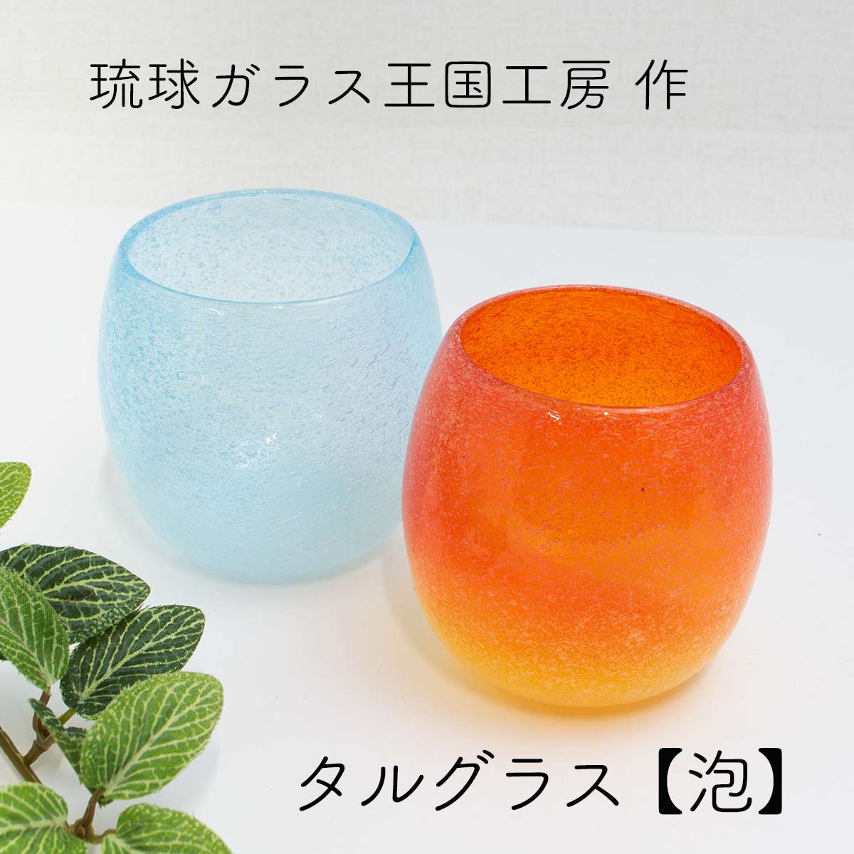 琉球ガラスタルグラス「泡」琉球ガラス王国工房 琉球ガラスタル タルグラス沖縄 琉球ガラス作品 かわいいタルグラス 沖縄県産ガラス 敬老の日 和雑貨 四季彩堂のサムネイル