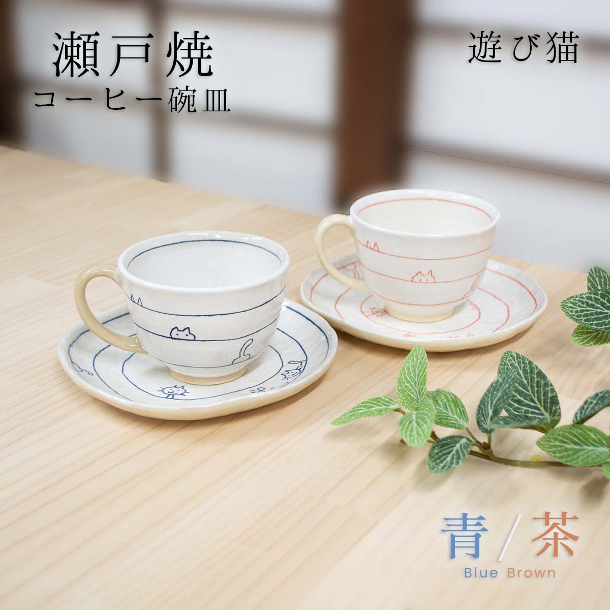 楽天四季彩堂　楽天市場店瀬戸焼 遊び猫 コーヒー碗皿 青/茶 猫 コーヒーカップ 瀬戸焼 うつわ 陶器 ギフト 贈り物 和雑貨 四季彩堂