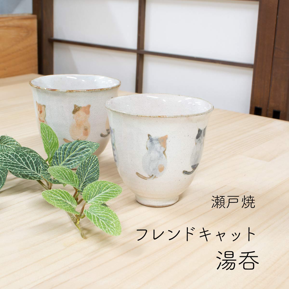 楽天四季彩堂　楽天市場店瀬戸焼 フレンドキャット 湯呑 茶/グレー 猫 ゆのみ 瀬戸焼 うつわ 海外旅行 お土産 cat 陶器 ギフト 贈り物 湯飲み 湯のみ ゆのみ 和雑貨 四季彩堂