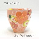工房ゆずりは 湯呑 紅彩花化粧 口径約8.5cm×高さ8cm 陶器 ゆのみプレゼント ギフト 贈り物 うつわ贈り物 うつわラッピング 瀬戸焼 湯のみ プレゼント...