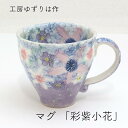 工房ゆずりは マグカップ 彩紫小花 マグカップギフト マグカッププレゼント マグカップ贈り物 うつわギフト うつわプレゼント うつわ贈り物 結婚お祝い 母の日 瀬戸焼 送料無料 和雑貨 四季彩堂