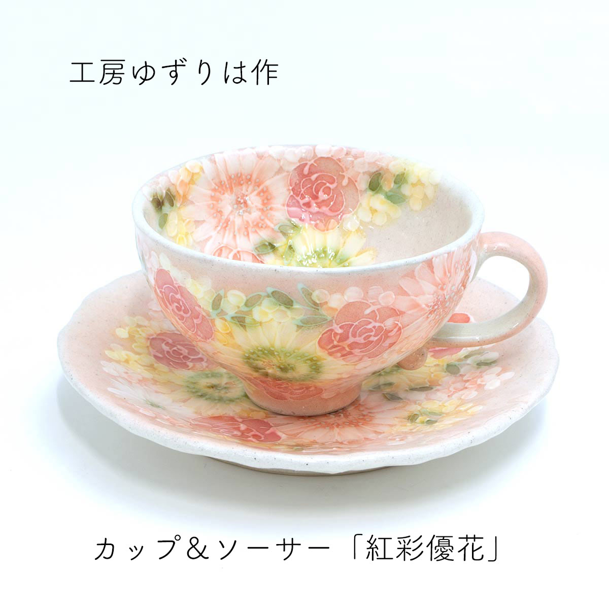 工房ゆずりは カップ＆ソーサー 紅彩優花 陶器 カップ＆ソーサープレゼント カップ＆ソーサーギフト  ...