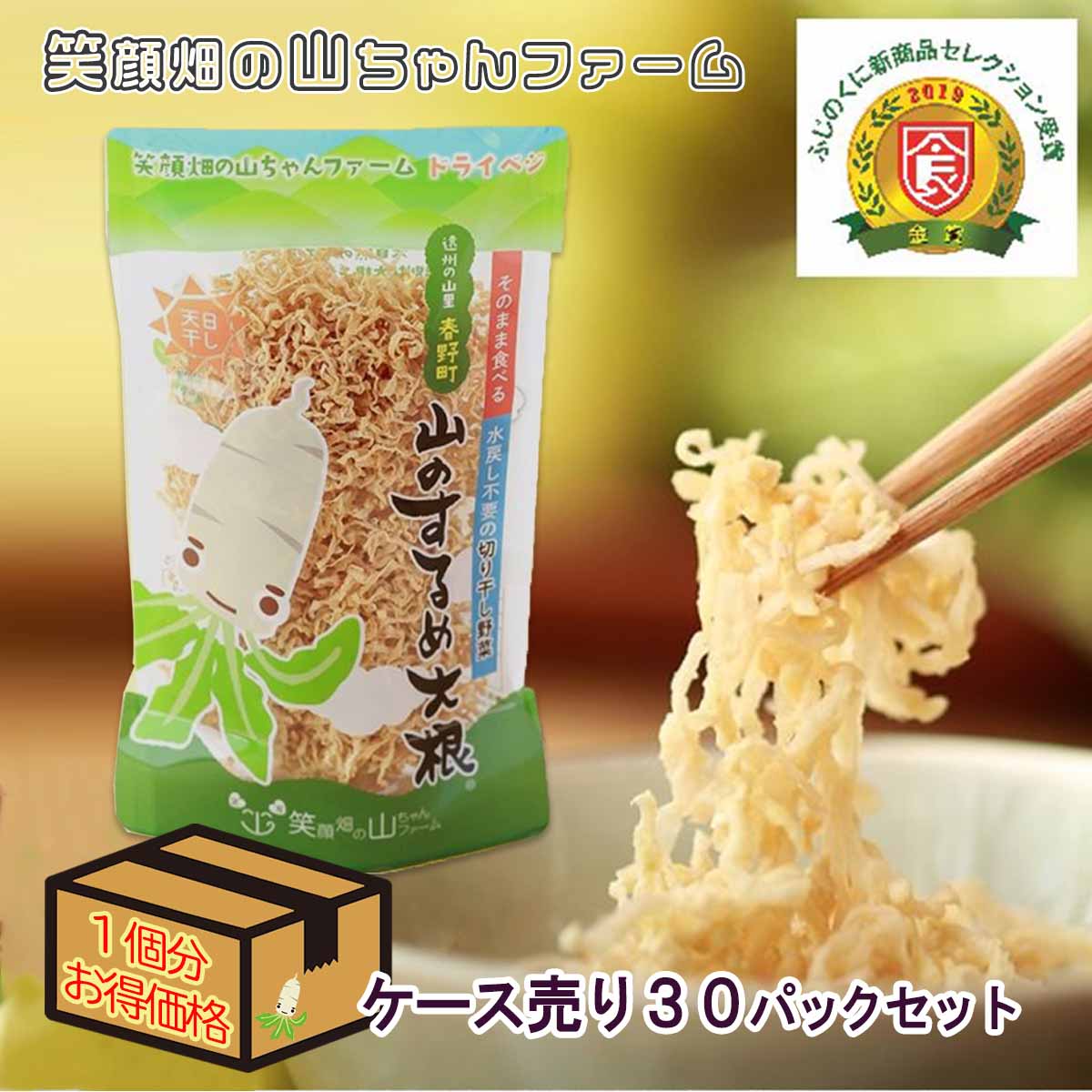 山のするめ大根 ケース売り（30個入り） 35g×30パックセット 1個分お得価格 送料無料 笑顔畑の山ちゃんファーム そのまま食べられる 切り干し大根 ドライベジ TVで紹介 和雑貨 四季彩堂