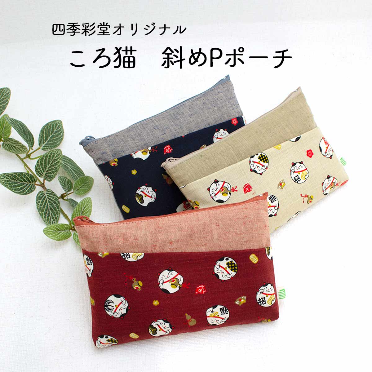ころ猫 斜めPポーチ 四季彩堂 オリジナル 敬老の日 和雑貨 四季彩堂
