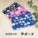 布小物 kitekite 猫博覧会柄 平ポーチ 布ポーチ ポーチ 綿100% 敬老の日 和雑貨 四季彩堂