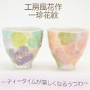 瀬戸焼 湯呑 一珍花紋 工房風花 おしゃれうつわ 湯呑贈り物 湯呑ギフト 湯呑プレゼント 湯呑ペアギフト カップギフト カップ贈り物 カッププレゼント 母の日 ...