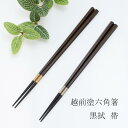 越前塗 六角箸 黒拭 TSUCHINAO -つちなお- 土直漆器 24cm/22.5cm 金帯/銀帯/ペア 名入れあり/名入れなし 外国人 お土産 漆 漆塗り 塗り箸 箸 安全 安心 天然 結婚祝い 誕生日プレゼント 新築お祝い 退職祝い 箸 名前 敬老の日 和雑貨 四季彩堂