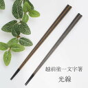 越前塗 一文字箸 光線 TSUCHINAO -つちなお- 土直漆器 24cm/22.5cm 金/銀/ペア 外国人 お土産 漆 漆塗り 塗り箸 箸 安全 安心 天然 結婚祝い 誕生日プレゼント 新築お祝い 退職祝い 箸 名前 敬老の日 和雑貨 四季彩堂