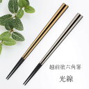 越前塗 六角箸光線 TSUCHINAO -つちなお- 土直漆器 金/銀/ペア 24cm/22.5cm 箸 名入れ 外国人 お土産 漆 塗り箸 箸 安全 安心 天然 結婚祝い 誕生日プレゼント 新築お祝い 退職祝い 箸 名前 敬老の日 和雑貨 四季彩堂
