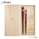 箸 幸せの白うさぎセット 夫婦セット 桐箱入り 箸ペア 夫婦箸 箸置き 結婚祝い 誕生日祝い 御祝い 敬老の日 贈り物 箸ギフト 箸贈り物 箸プレゼント うさぎ柄箸 兵左衛門 送料無料 敬老の日 和雑貨 四季彩堂
