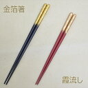 箸 霞流し金 箔一 金箔箸 大黒/赤中/ペア 名入れあり/名入れなし 箸贈り物 箸ギフト 箸プレゼント 箸名入れ 箸お祝い ご結婚お祝い 敬老の日ギフト 誕生日...