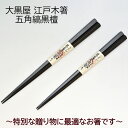 大黒屋 江戸木箸五角縞黒檀 大/中/ペア 名入れあり/名入れなし 五角極上 箸ギフト 箸贈り物 箸プレゼント 箸ラッピング 高級箸 夫婦箸 箸名入れ 名入れ箸 ご結婚お祝い 退職祝い 送料無料 敬老の日 和雑貨 四季彩堂